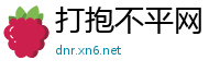 打抱不平网